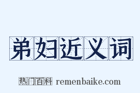 弟妇近义词是什么意思的图片